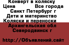 Конверт в коляску › Цена ­ 2 000 - Все города, Санкт-Петербург г. Дети и материнство » Коляски и переноски   . Архангельская обл.,Северодвинск г.